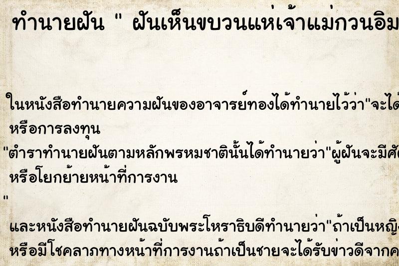 ทำนายฝันทำนายฝันฝันเห็นขบวนแห่เจ้าแม่กวนอิมและเทพเจ้ากวนอู